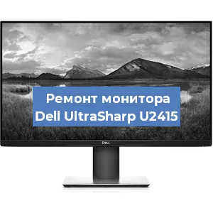 Замена экрана на мониторе Dell UltraSharp U2415 в Санкт-Петербурге